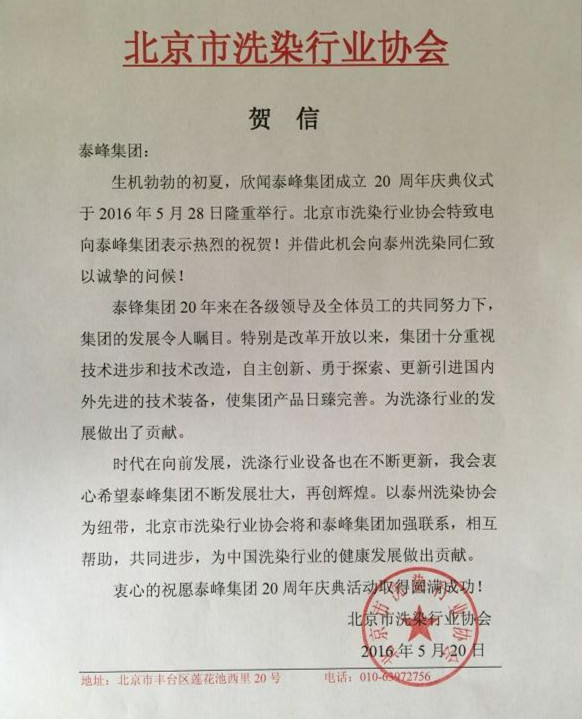 北京市洗滌行業(yè)協(xié)會(huì)發(fā)來賀信祝泰鋒集團(tuán)二十周年慶.jpg